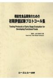 機能性食品開発のための初期評価試験プロトコール集 [ 山本（前田）万里 ]