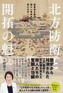 北方防衛と開拓の魁─蝦夷地を舞台に暮らし革命を起こし領土を守った商人