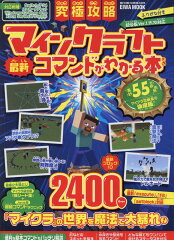 究極攻略マインクラフト最新コマンドがわかる本
