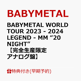 【早期予約特典+先着特典】BABYMETAL WORLD TOUR 2023 - 2024 LEGEND - MM “20 NIGHT”【完全生産限定アナログ盤】(ジャケットシート(130mm×180mm)+ステッカー(※タイトルごとに絵柄が異なります)) [ BABYMETAL ]