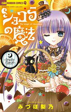 ショコラの魔法〜fruity flavor〜