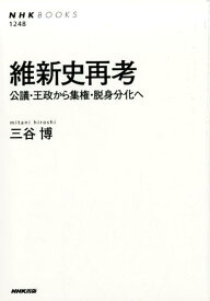 楽天市場 新説明治維新の通販