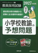 小学校教諭の予想問題（2027年度版）