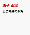 正法眼蔵の参究