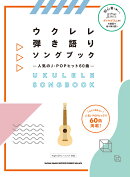 ウクレレ弾き語りソングブック人気のJ-POPヒット60曲