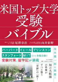 米国トップ大学受験バイブル [ 尾澤 章浩 ]