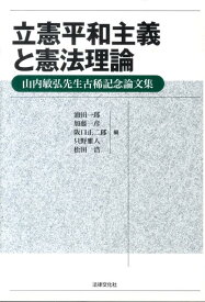 楽天市場 立憲平和主義と憲法理論 山内敏弘先生古稀記念論文集の通販