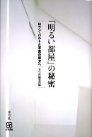 『明るい部屋』の秘密