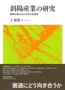 斜陽産業の研究