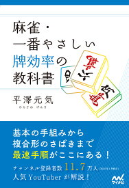 麻雀・一番やさしい牌効率の教科書 [ 平澤元気 ]