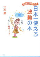 幸運を呼び込む、日本一使える波動の本