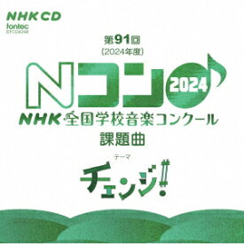 第91回(2024年度) NHK全国学校音楽コンクール課題曲 [ (教材) ]