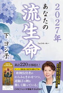 2027年　あなたの流生命 [ 下ヨシ子 ]