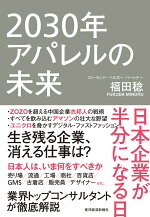 楽天ブックス 2030年アパレルの未来 日本企業が半分になる日 福田 稔 9784492762486 本
