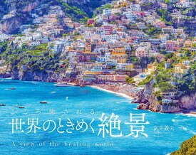 カレンダー2026 こころ癒される世界のときめく絶景（月めくり/壁掛け/風景 海外） （［カレンダー］）