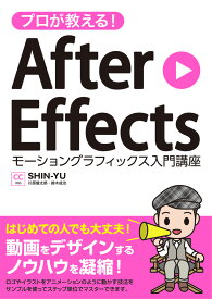 プロが教える！ After Effects モーショングラフィックス入門講座 CC対応 [ SHIN-YU ]