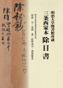明治大学図書館所蔵 三条西家本 除目書