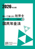 解いて覚える！社労士択一式トレーニング問題集（8　2026年対策）3版 国民年金法 （合格のミカタシリーズ…