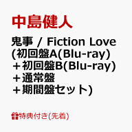 【先着特典】鬼事 / Fiction Love (初回盤A(Blu-ray)＋初回盤B(Blu-ray)＋通常盤＋期間盤セット)(フォト…