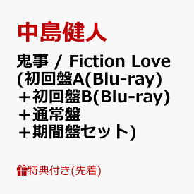 【先着特典】鬼事 / Fiction Love (初回盤A(Blu-ray)＋初回盤B(Blu-ray)＋通常盤＋期間盤セット)(フォトカードA+フォトカードB+フォトカード) [ 中島健人 ]