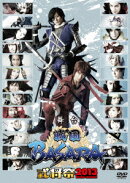 舞台「戦国BASARA」武将祭2013