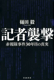 記者襲撃 赤報隊事件30年目の真実 [ 樋田　毅 ]