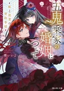 五鬼乗家の婚姻について 蛇と従者の契約事情（1）