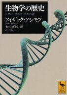 生物学の歴史 （講談社学術文庫） [ アイザック・アシモフ ]