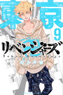 東京卍リベンジャーズ（9）