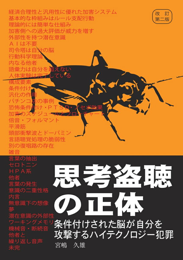 楽天ブックス: 【POD】思考盗聴の正体ー条件付けされた脳が自分を攻撃 