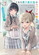 とある男子高校生のラブコメ観察日記 1　〜ハーレム観察編〜