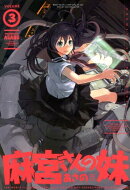 麻宮さんの妹(3)