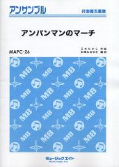 MAPC26　打楽器五重奏　アンパンマンのマーチ