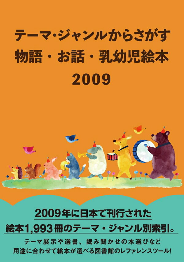 楽天ブックス: テーマ・ジャンルからさがす物語・お話・乳幼児絵本2009 