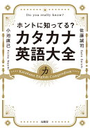 カタカナ英語大全