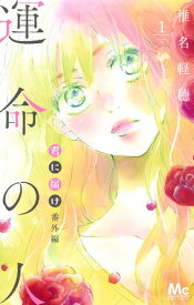 君に届け 番外編～運命の人～ 1 （マーガレットコミックス） [ 椎名 軽穂 ]