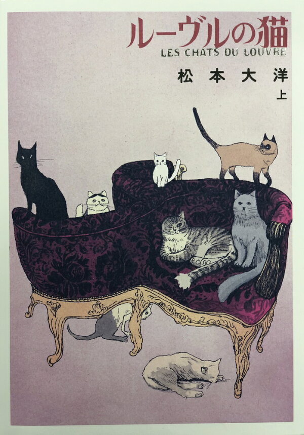楽天ブックス: ルーヴルの猫 オールカラー豪華版 上 - 松本 大洋 