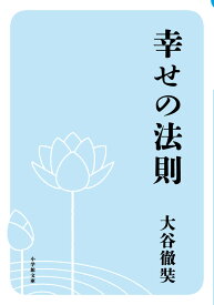 幸せの法則 [ 大谷 徹奘 ]