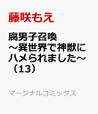 腐男子召喚～異世界で神獣にハメられました～（13） （マージナルコミックス） [ 藤咲もえ ]