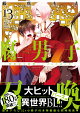 腐男子召喚〜異世界で神獣にハメられました〜（13）