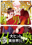 腐男子召喚～異世界で神獣にハメられました～（13） （マージナルコミックス） [ 藤咲もえ ]