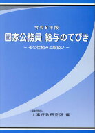 国家公務員給与のてびき（令和8年版） その仕組と取扱い [ 人事行政研究所 ]