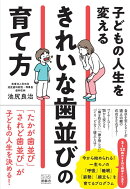 子どもの人生を変える「きれいな歯並び」の育て方