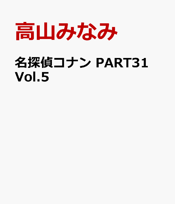楽天ブックス: 名探偵コナン PART31 Vol.5 - 高山みなみ - 4580740632489 : DVD 楽天ブックス: 名探偵コナン PART31 Vol.5 - 高山みなみ - 4580740632489 : DVD