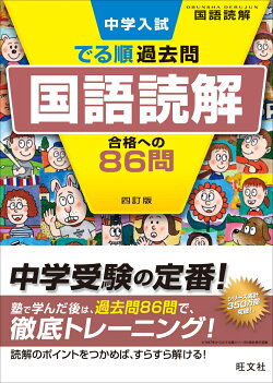 中学入試　でる順過去問　国語読解　合格への86問