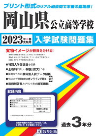 岡山県公立高等学校入学試験問題集（2023年春受験用）