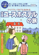 全国ユースホステルの旅第7版