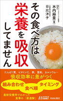 その食べ方は栄養を吸収してません