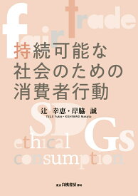 持続可能な社会のための消費者行動 [ 辻　幸恵 ]