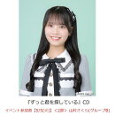 【楽天ブックス限定先着特典】【クレジットカード決済限定】ずっと君を探している(イベント参加券【5/5(火)】＜2部＞ 山村さくら(グループB)+オンラインラッキードロー抽選権＜グループサイン(グループB)＞)